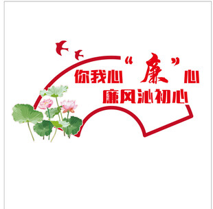 廉政初心