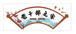 老干部之家标志设计