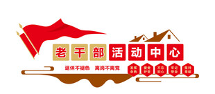 老干部活动中心