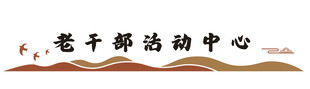 老干部活动中心场景
