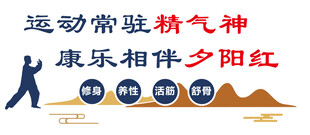 运动展夕阳风采