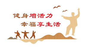 健身增活力 畅享幸福生活