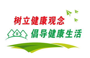 树立健康观念倡导生活
