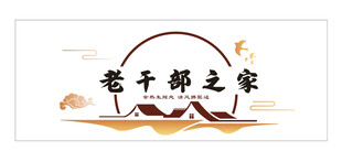 干部之家