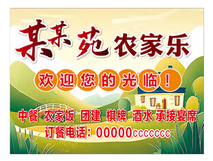 农家乐欢迎您