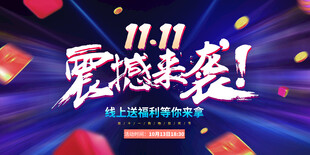 双十一大促震撼来袭
