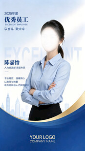 企业优秀员工海报