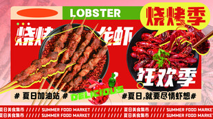 麻辣鲜香龙虾烧烤盛宴