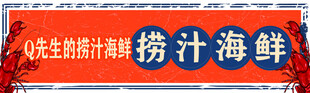 小海鲜灯箱 捞汁海鲜