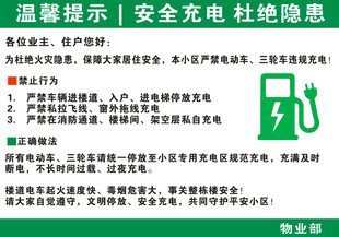 电动车充电提示温馨安全提示 