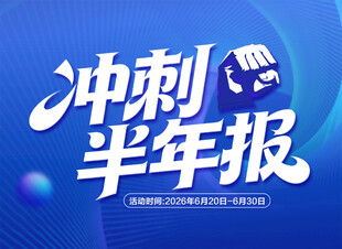 冲刺半年报宣传海报