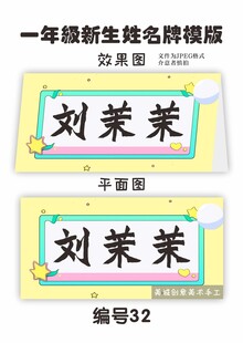 一年级新生姓名牌模版 编号32