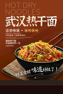 武汉热干面 