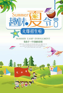 夏令营            