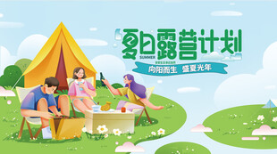 夏令营            