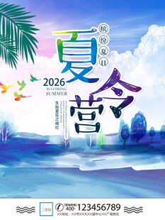 夏令营            
