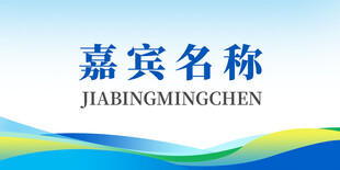 嘉宾名称标识设计