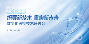数字医疗技术研讨会海报
