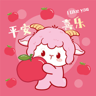 小羊抱苹果送平安喜乐