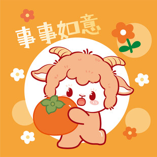 小羊抱柿寓意事事如意