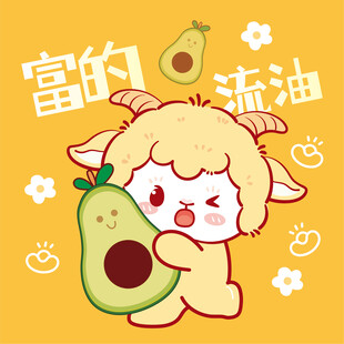小羊抱牛油果超萌瞬间