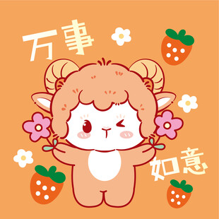 可爱小羊送万事如意图案