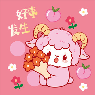 可爱小羊捧花盼好事发生