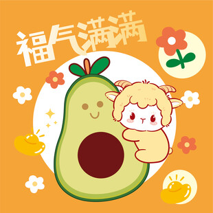 福气满满的牛油果与萌羊