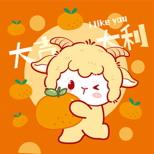 小羊抱橘送大吉大利祝福
