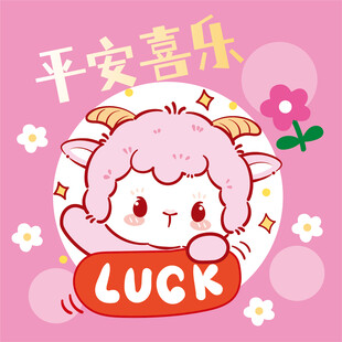 幸运小羊送平安喜乐