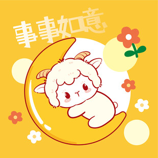 小羊卧月图 事事皆如意