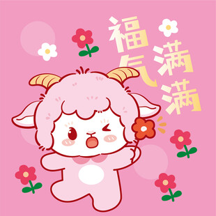 福满羊羊贺岁插画形象