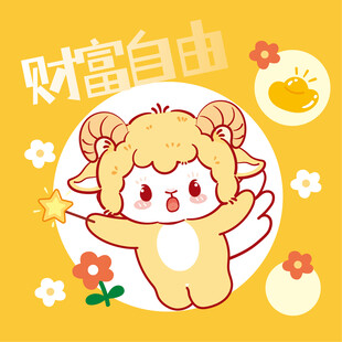 可爱小羊助力财富自由
