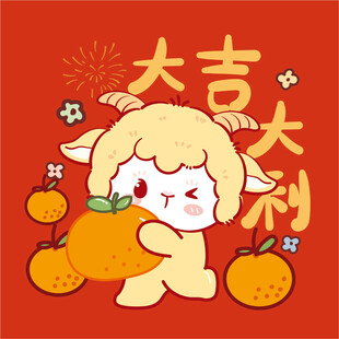 萌羊抱橘送大吉大利