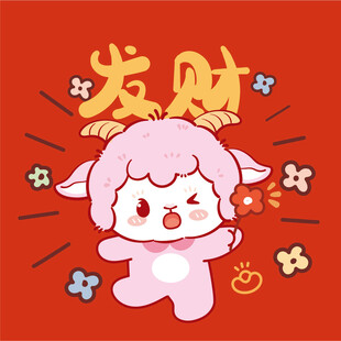 萌羊送福 愿你发财