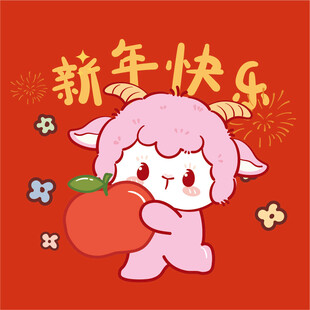 小羊抱苹果贺新年
