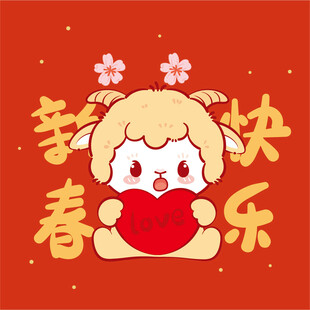 羊年新春乐羊羊