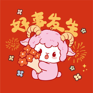 羊年好运来