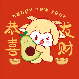 新年小羊抱牛油果贺发财
