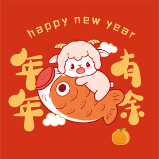 新年萌羊锦鲤贺岁图