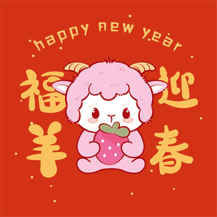 可爱小羊迎新春贺图