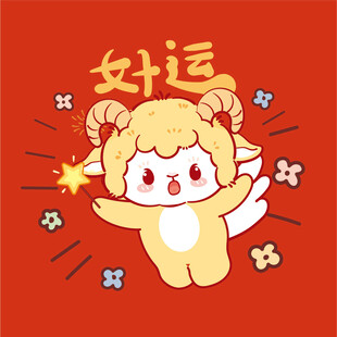 好运卡通萌羊送祝福