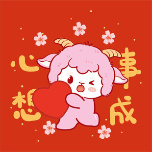 小羊送福心想事成
