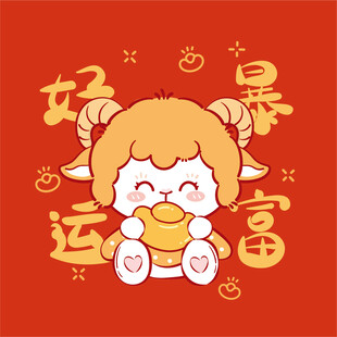 萌羊贺岁好运来