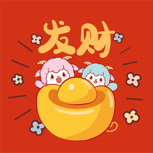 可爱萌羊伴金元宝求发财