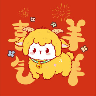可爱小羊贺岁插画