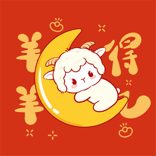 小羊卧月得吉祥