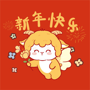 新年萌羊贺岁图