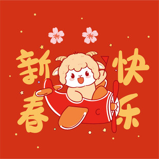 新春萌羊送祝福