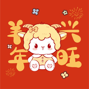 羊年旺兴卡通小羊贺岁图